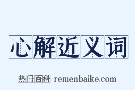 心解近义词是什么意思的图片
